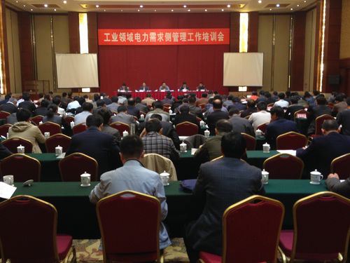 工信部在濰坊召開工業領域電力需求側管理工作培訓會