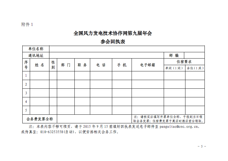 關于召開全國風力發電技術協作網第九屆年會暨第三屆理事會第一次會議的通知5.jpg