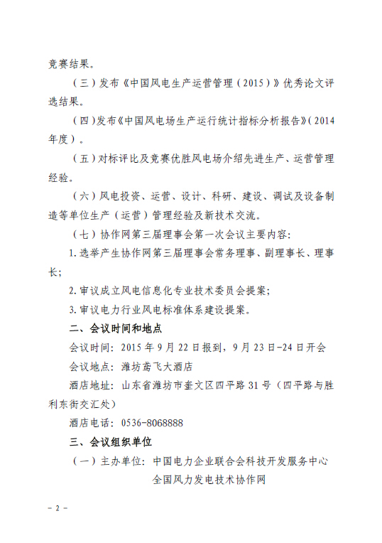 關于召開全國風力發電技術協作網第九屆年會暨第三屆理事會第一次會議的通知2.jpg