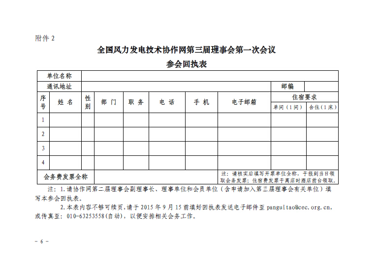 關于召開全國風力發電技術協作網第九屆年會暨第三屆理事會第一次會議的通知6.jpg