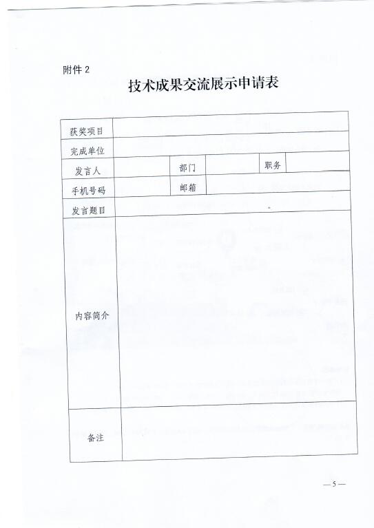 中電聯關于召開2016年（第八屆）全國電力職工技術成果獎頒獎大會暨優秀成果交流會的通知5.jpg