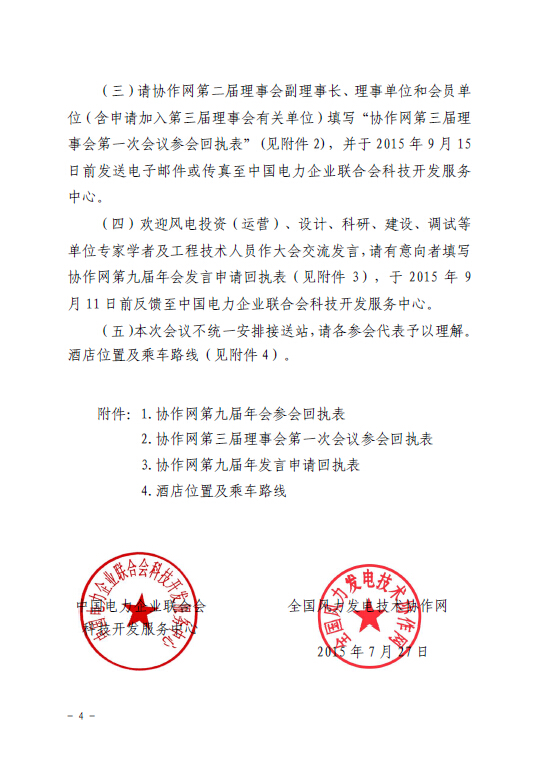 關于召開全國風力發電技術協作網第九屆年會暨第三屆理事會第一次會議的通知4.jpg