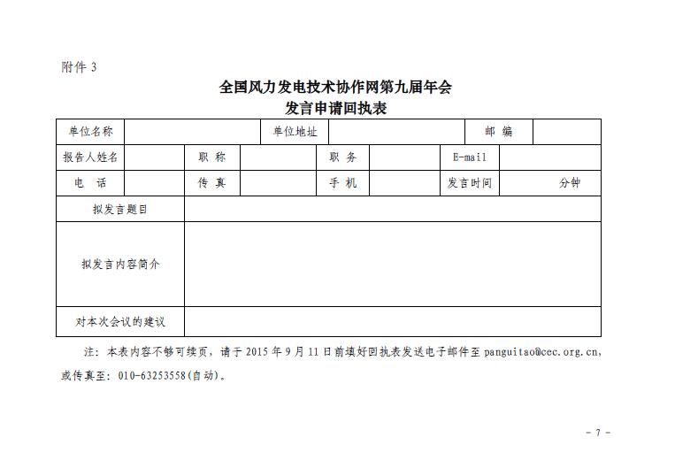 關于召開全國風力發電技術協作網第九屆年會暨第三屆理事會第一次會議的通知7.jpg