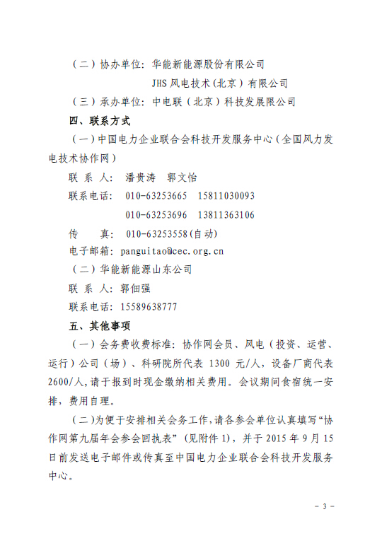 關于召開全國風力發電技術協作網第九屆年會暨第三屆理事會第一次會議的通知3.jpg