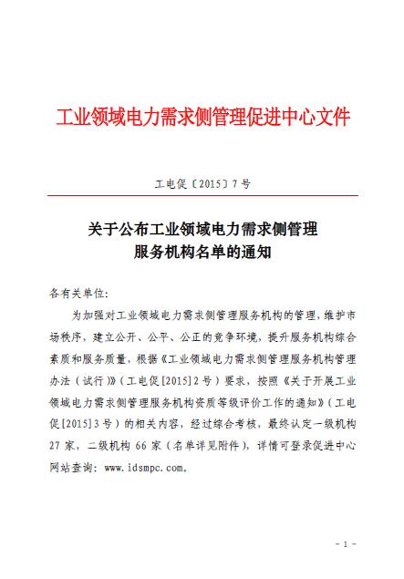 促進中心公布工業領域電力需求側管理服務機構名單