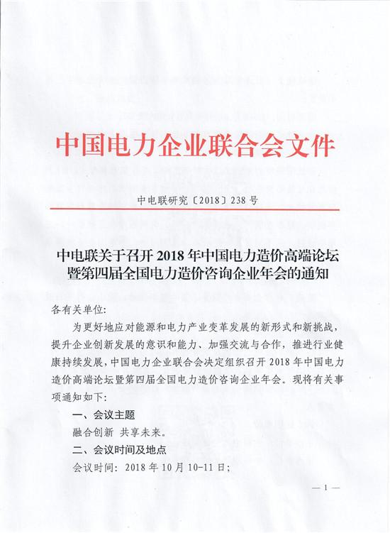 關(guān)于召開2018年中國電力造價(jià)高端論壇暨第四屆全國電力造價(jià)咨詢企業(yè)年會的通知