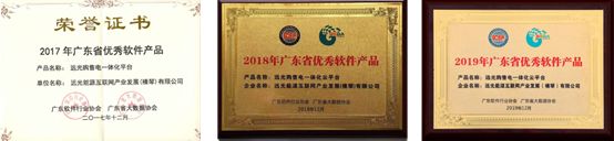 連續三年!遠光購售電一體化云平臺入選“廣東省優秀軟件產品”