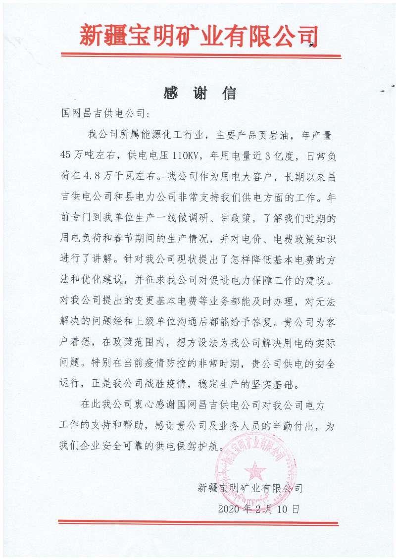 國網吉木薩爾縣供電公司：疫情防控優質服務獲感謝信