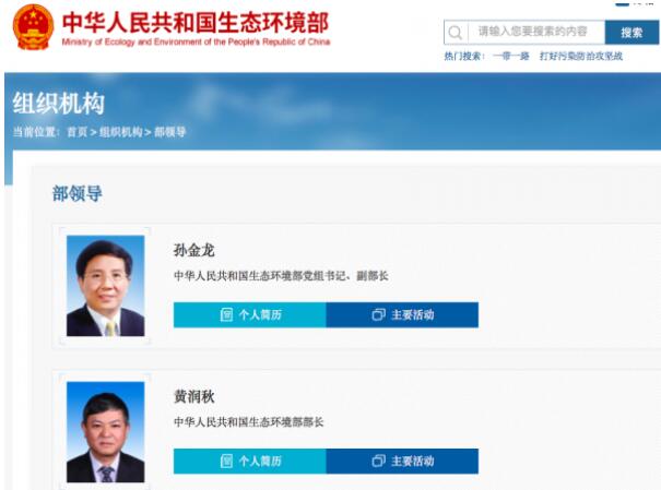 黃潤秋升任生態環境部部長，黨組書記孫金龍兼任副部長