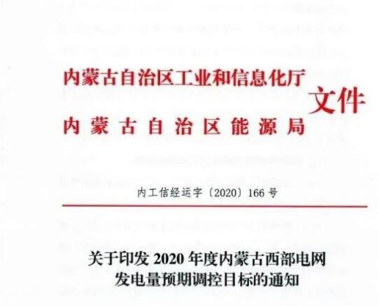 蒙西電網保障常規光伏1200h，領跑者項目1500h