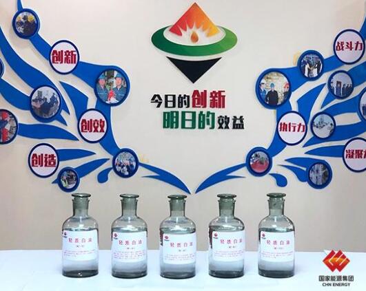寧夏煤業煤制油產品提質單元成功產出輕白油