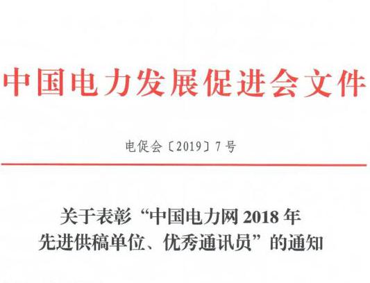 關于表彰“中國電力網2018年先進供稿單位、優秀通訊員”的通知