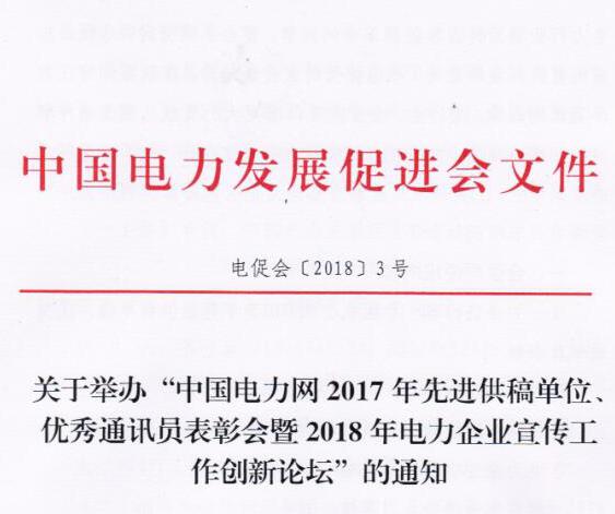 中國電力網2017年先進供稿單位、優秀通訊員表彰會暨2018年度電力企業宣傳工作創新論壇