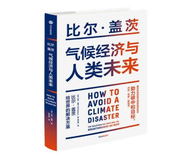 助力“碳中和”目標，阻止全球變暖，比爾蓋茨給世界的解決方案