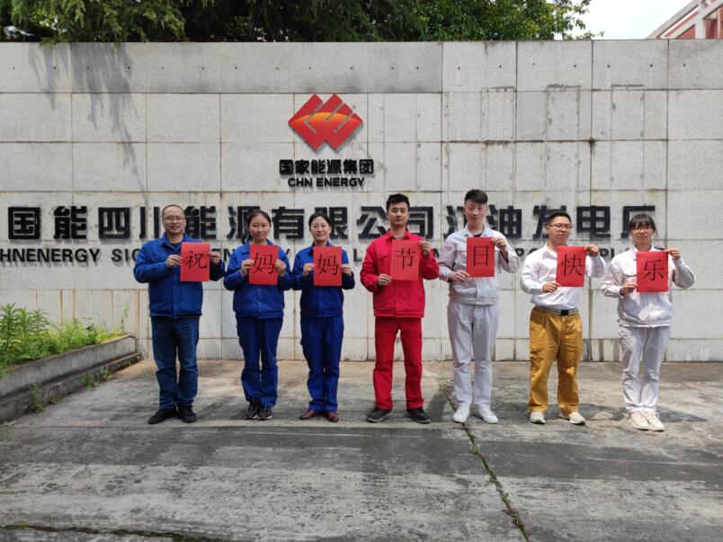 國能四川江油發電廠感恩母親節“母愛無私伴我成長”