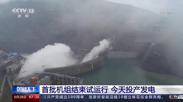 今日金沙江白鶴灘水電站首批機(jī)組投產(chǎn)發(fā)電！習(xí)近平致信祝賀！