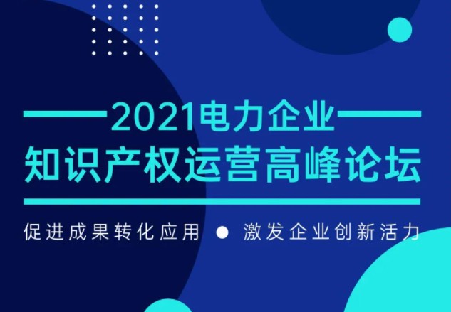 7月29日召開！電力企業(yè)知識(shí)產(chǎn)權(quán)運(yùn)營(yíng)論壇等您來！