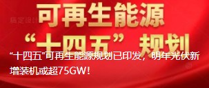 “十四五”可再生能源規劃已印發，明年光伏新增裝機或超75GW！
