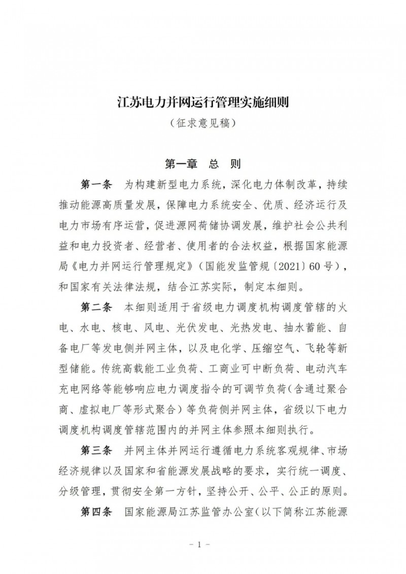 江蘇：加強(qiáng)風(fēng)電場(chǎng)和光伏電站管理，違規(guī)罰5萬(wàn)元/次！