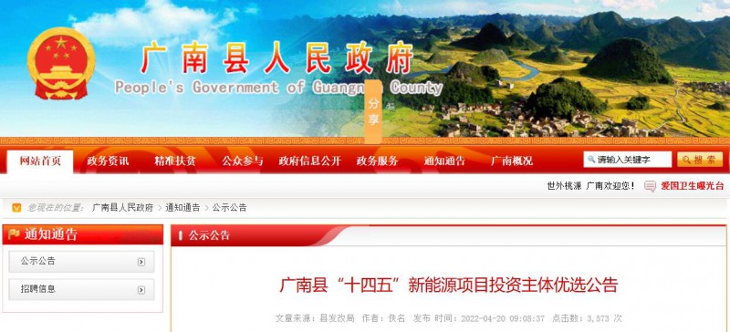 10個光伏項目！廣南縣發(fā)布“十四五”新能源項目投資主體優(yōu)選公告