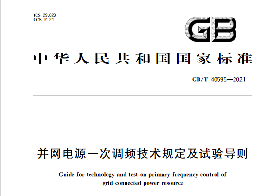 又一政策落實(shí)！事關(guān)光伏電站、儲能電站（附標(biāo)準(zhǔn)全文）