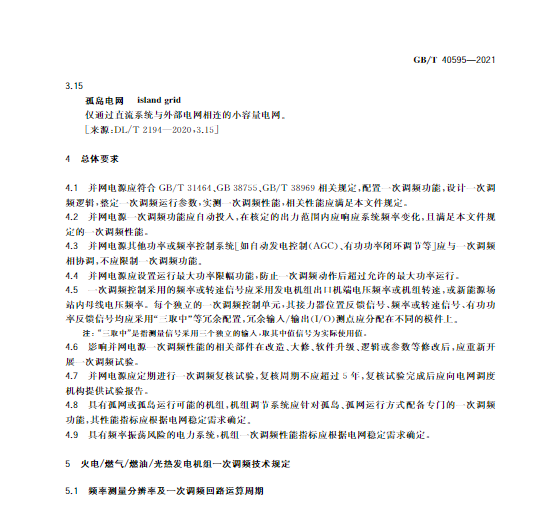 又一政策落實！事關光伏電站、儲能電站（附標準全文）