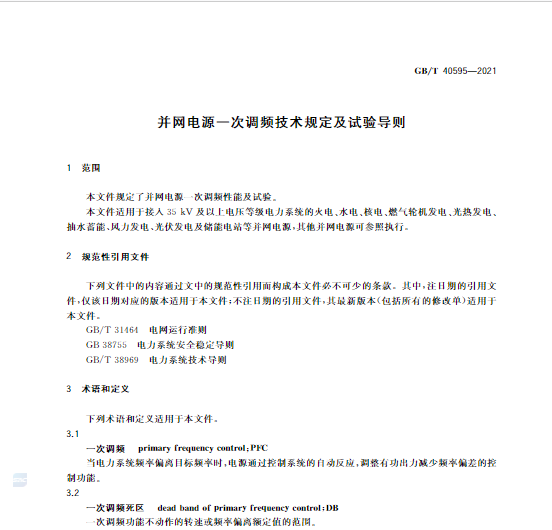又一政策落實！事關光伏電站、儲能電站（附標準全文）