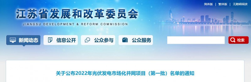 超1.6GW！江蘇公布2022年光伏發(fā)電市場化并網(wǎng)項目（第一批）名單