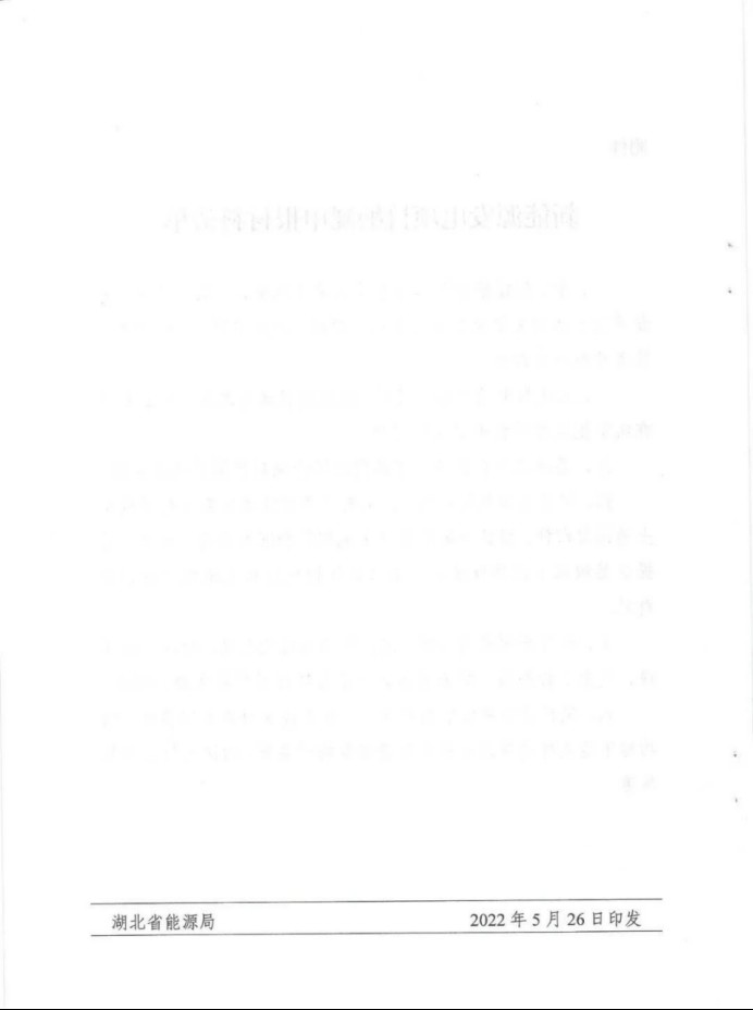 湖北：總計(jì)11.38GW，不得設(shè)配套門檻，否則暫停安排項(xiàng)目！