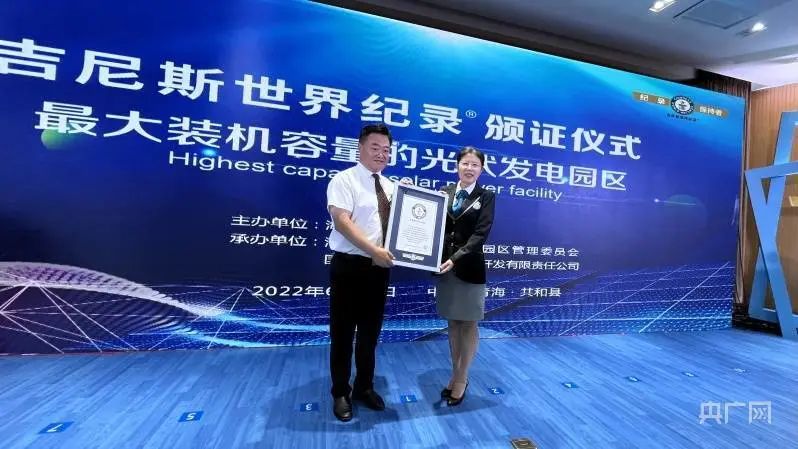 全球最大！共和縣光伏發電園區獲吉尼斯世界紀錄認證！