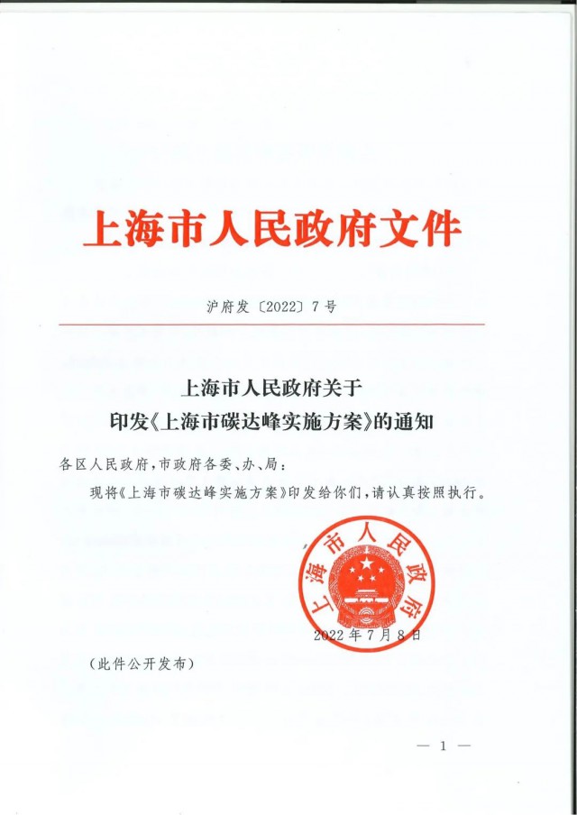 上海：到2030年力爭光伏裝機達7GW！《上海市碳達峰實施方案》印發