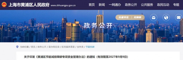 光伏補貼1.8元/瓦！上海市黃浦區印發《黃浦區節能減排降碳專項資金管理辦法》