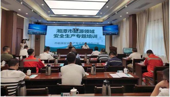 湘潭市能源安全生產專業委員會開展能源領域安