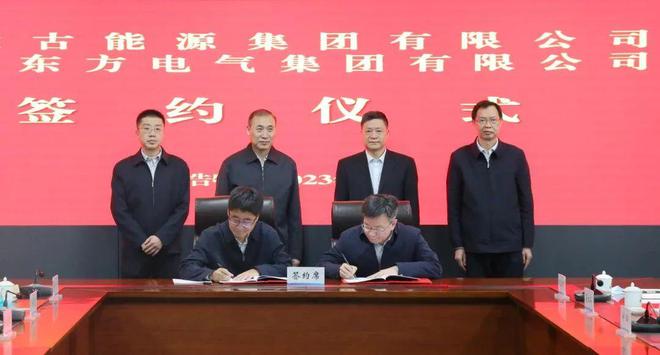 東方電氣與內(nèi)蒙古能源集團(tuán)戰(zhàn)略簽約!加強(qiáng)風(fēng)電、氫能、儲(chǔ)能等領(lǐng)域合作