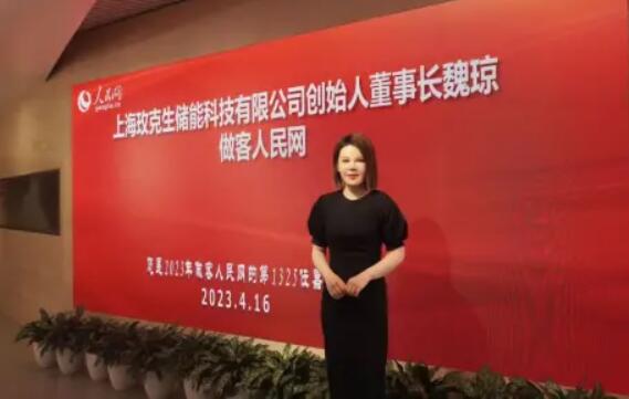 美克生能源董事長魏瓊赴人民日報社，受邀錄制《對話企業家》