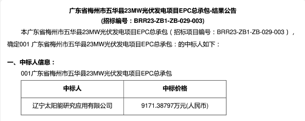 3.99元?/W！廣東23MW光伏EPC中標(biāo)公示！
