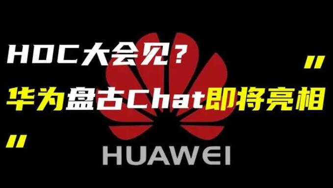 華為發布“盤古 Chat”，國產ChatGPT億級大模型產品