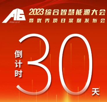 呼萬喚，迎來“官宣”，2023綜合智慧能源大會暨優(yōu)秀項目案例發(fā)布會距離開幕還有30天！