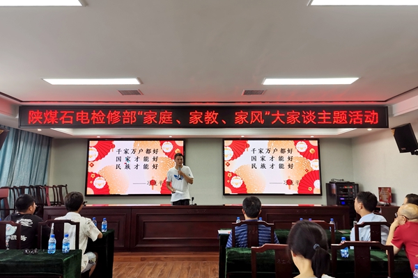 陜煤石電公司檢修黨支部開展“家庭、家教、家風(fēng)”大家談主題活動(dòng)
