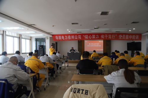 華潤電力徐州公司開展“凝心聚力，實干篤行”黨員集中輪訓