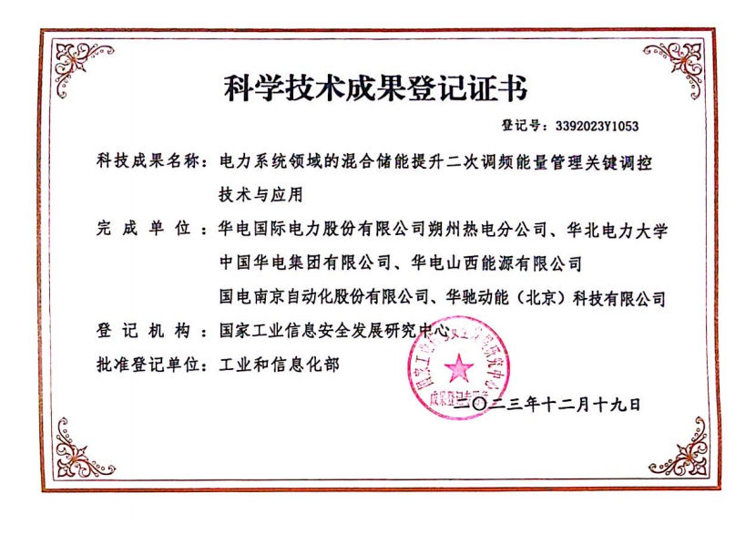 華電朔州熱電分公司科技成果通過國家工業信息安全發展研究中心鑒定