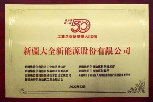 大全能源榮登首屆工業企業研發投入50強榜單
