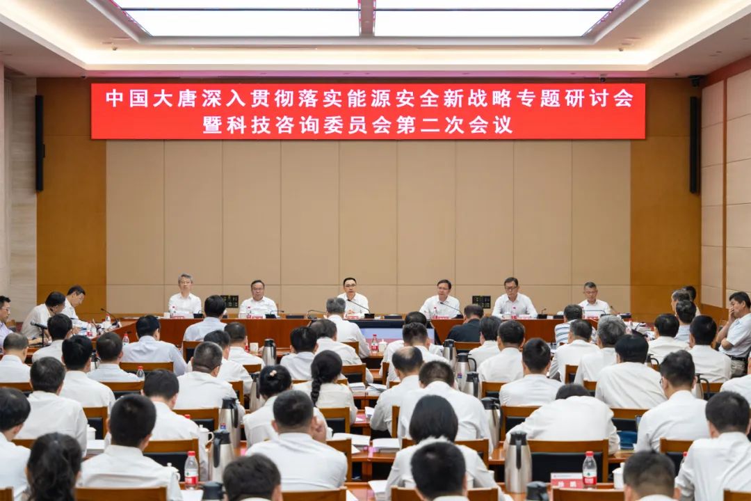 中國大唐召開深入貫徹落實能源安全新戰略專題研討會暨科技咨詢委員會第二次會議