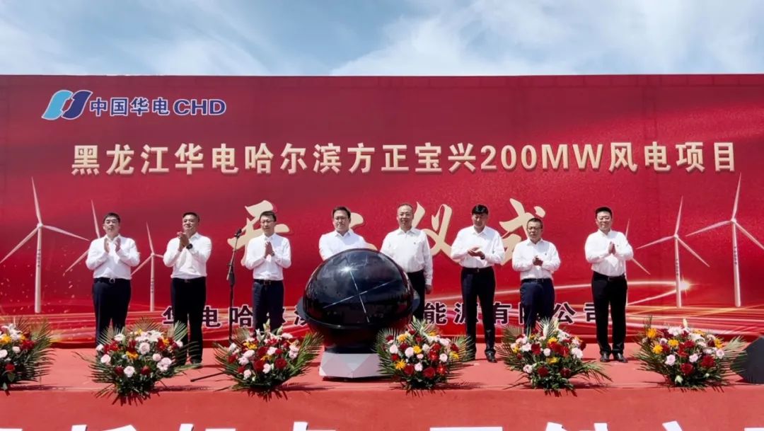 華電黑龍江區域哈爾濱方正寶興200MW 風電項目開工
