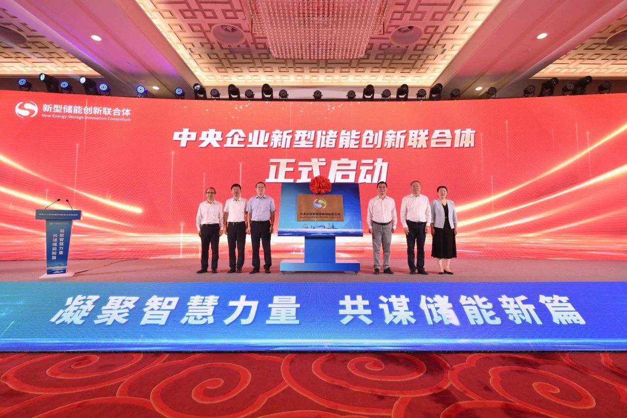 我國新型儲能領域中央企業創新聯合體正式啟動
