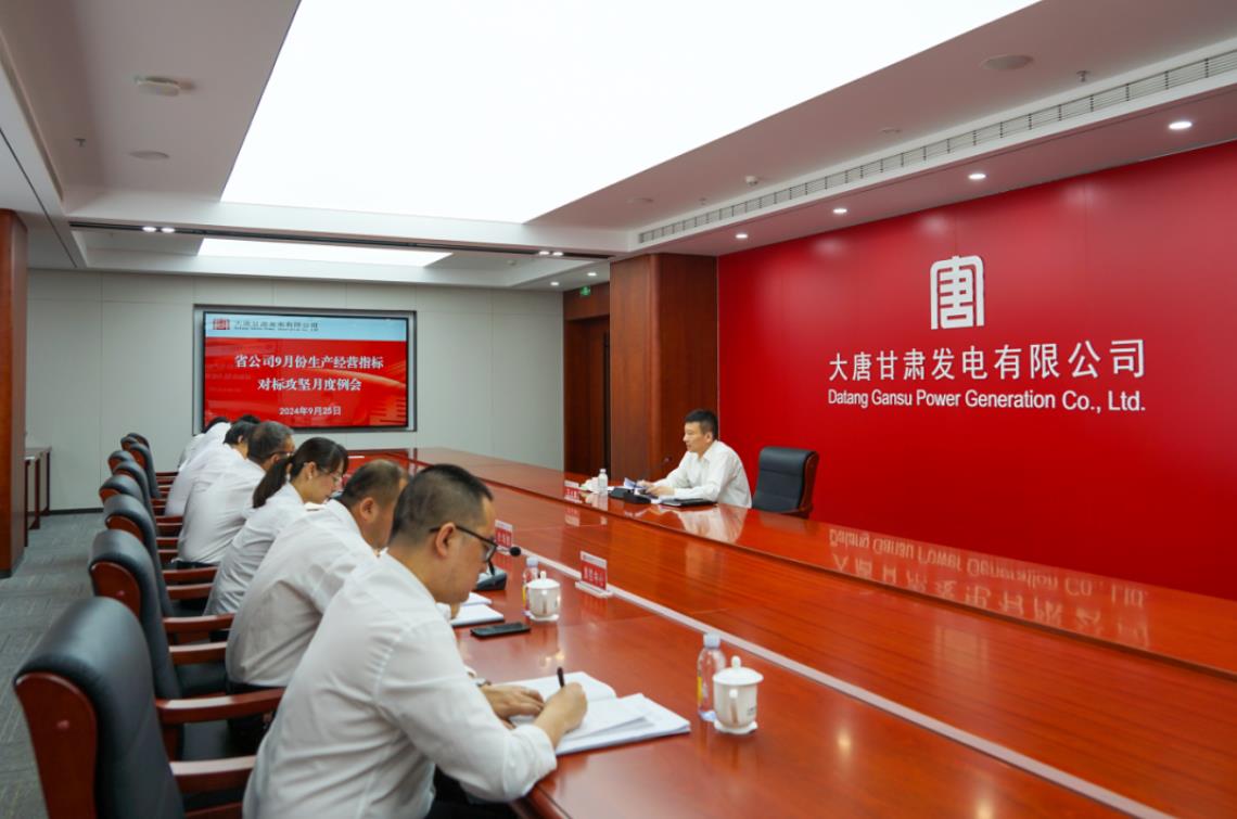 大唐甘肅發電公司召開9月份生產經營指標對標攻堅月度例會