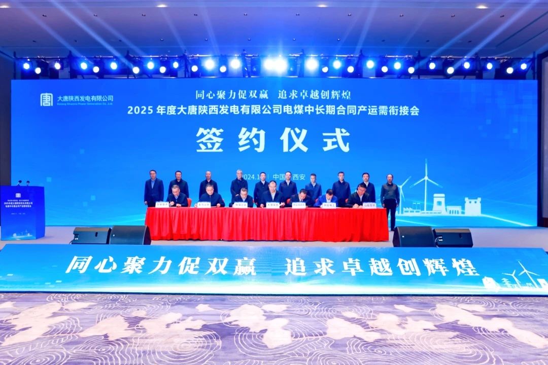 大唐陜西公司召開2025年度陜西省電煤中長期合同產運需銜接會