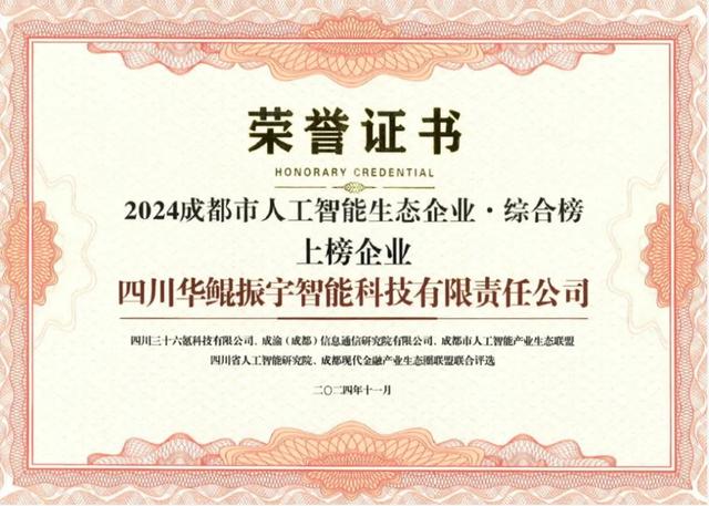 再次領航 AI 生態，華鯤振宇入選成都市人工智能生態企業榜