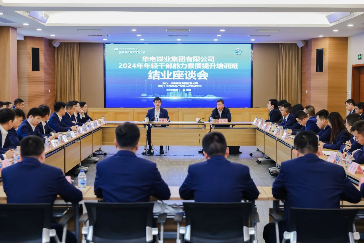 華電煤業召開2024年年輕干部能力素質提升培訓班結業座談會