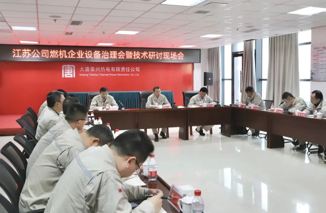 大唐江蘇公司召開燃機企業設備治理會暨技術研討現場會